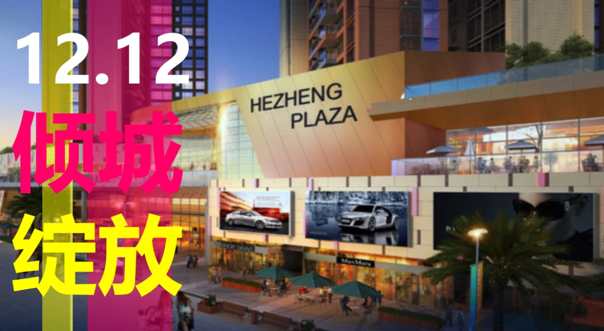 合正观澜汇销售中心亮灯盛典公关活动策划案_第7页