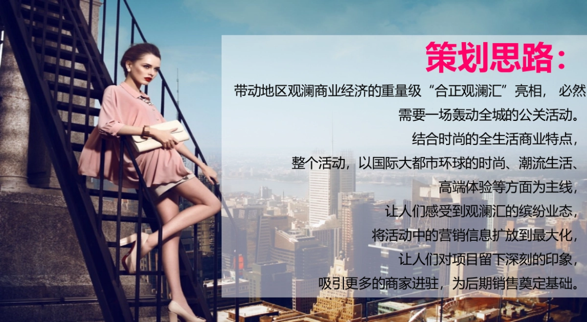 合正观澜汇销售中心亮灯盛典公关活动策划案_第8页