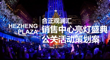 合正观澜汇销售中心亮灯盛典公关活动策划案