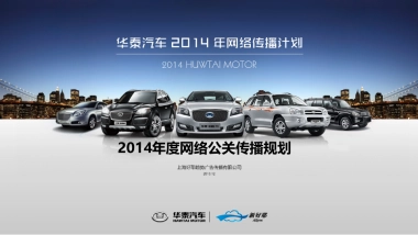 华泰方案网络公关传播方  案