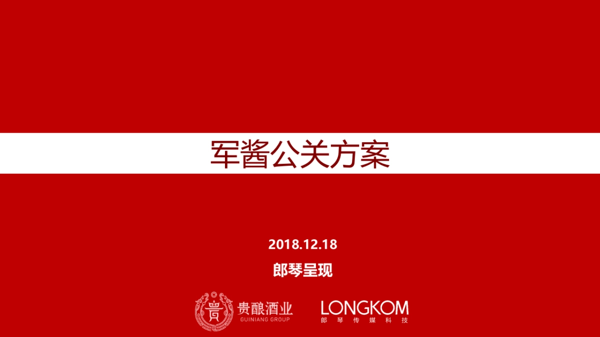 军酱公关方案_第1页