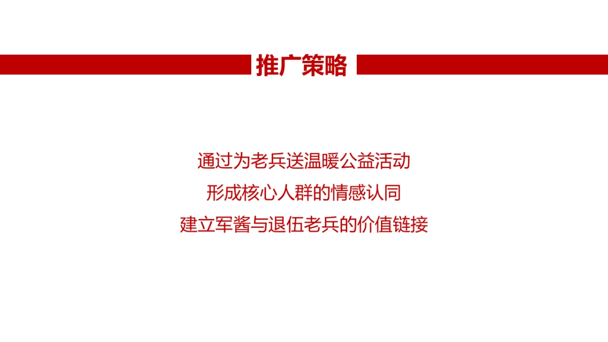 军酱公关方案_第2页