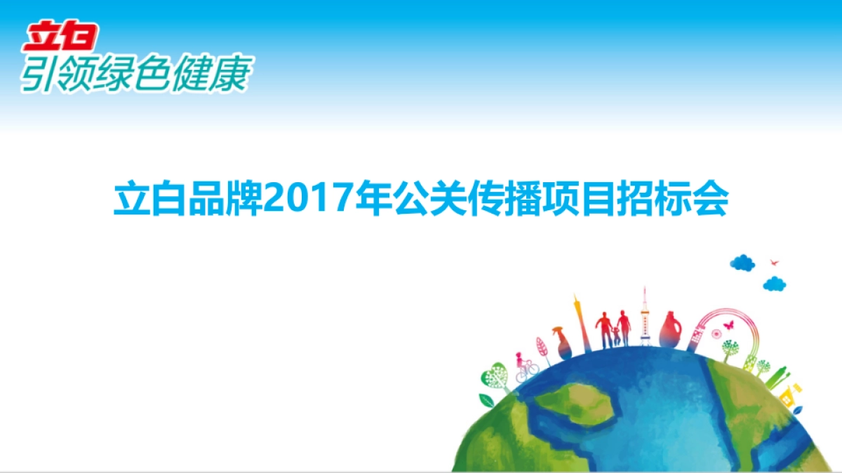 立白2017年品牌 公关传播Core_ Briefing_第1页