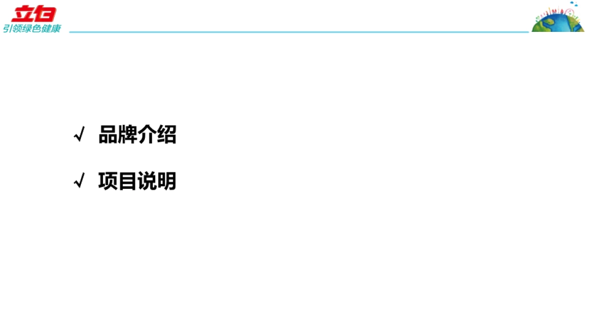 立白2017年品牌 公关传播Core_ Briefing_第2页