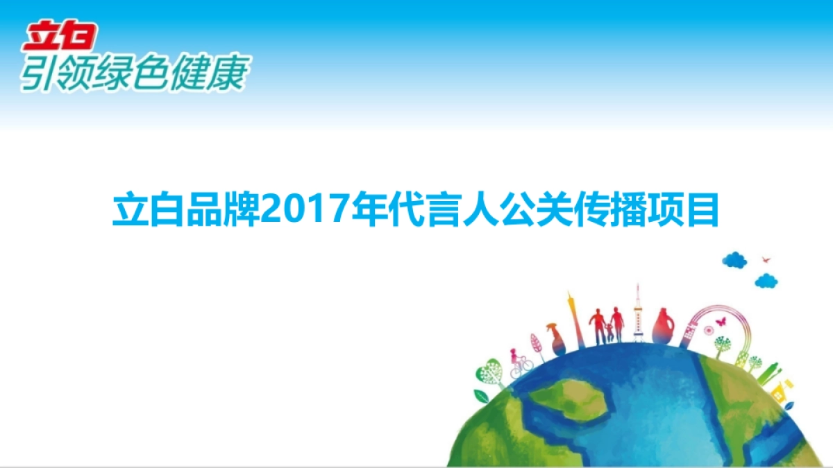 立白品牌2017年代言人公关传播项目_第1页
