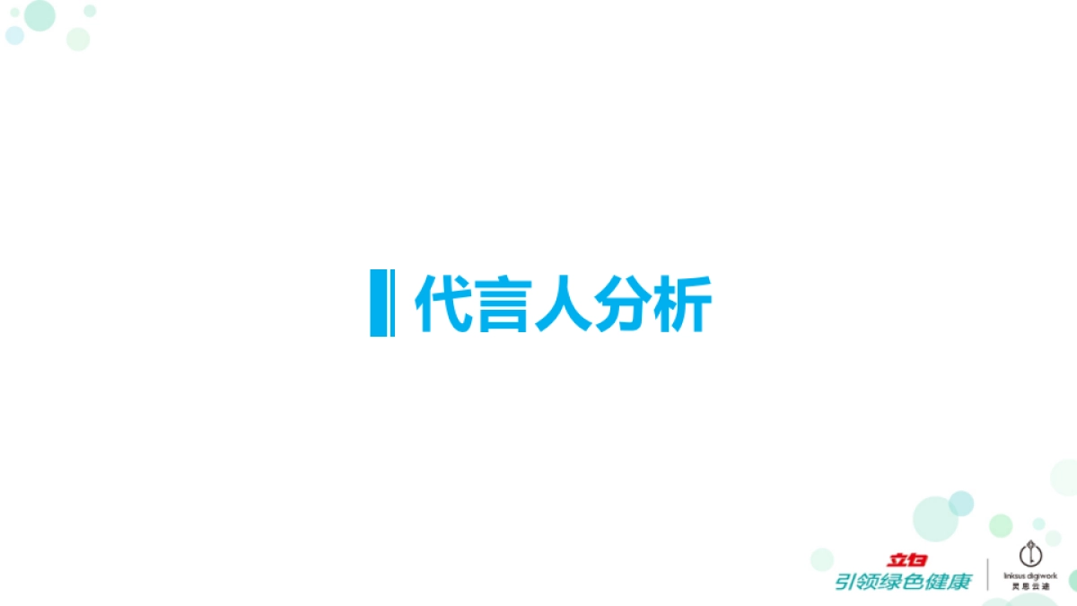 立白品牌2017年代言人公关传播项目_第10页