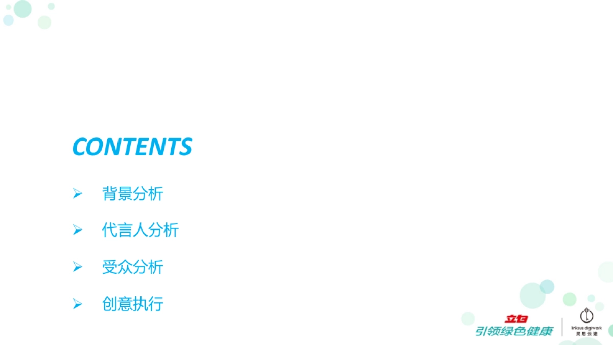 立白品牌2017年代言人公关传播项目_第2页