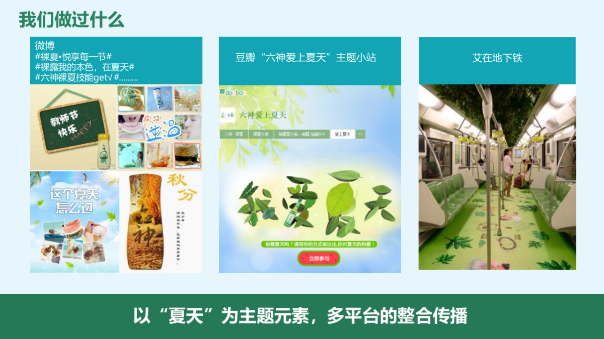 六神裸夏公关传播方案 _第5页