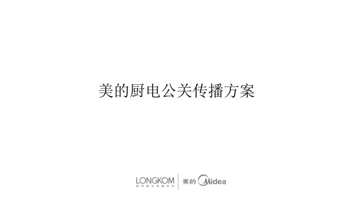 美的厨房电器公关传播方案_第1页