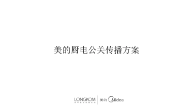 美的厨房电器公关传播方案