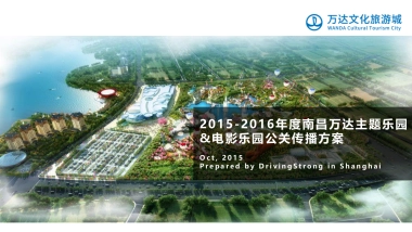 南昌万达主题乐园&电影乐园新闻公关代理服务