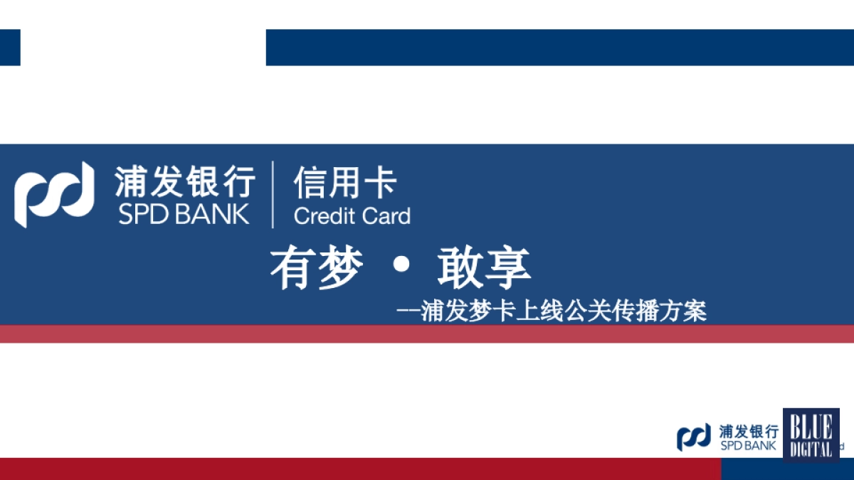 浦发梦卡公关传播方案  _第1页