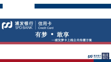 浦发梦卡公关传播方案  