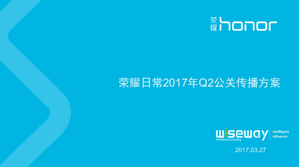荣耀日常2017年Q2公关传播方案-V1_第1页