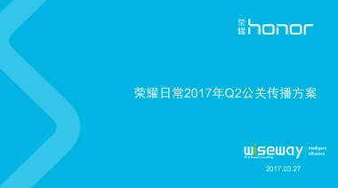 荣耀日常2017年Q2公关传播方案-V1