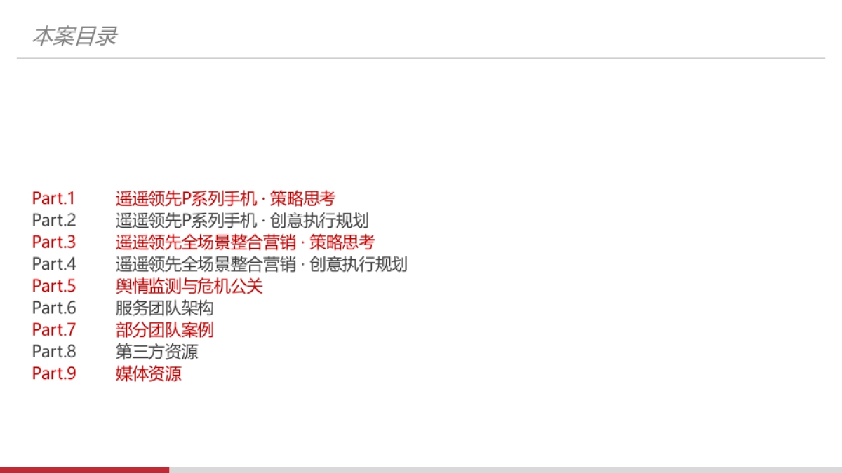 手机品牌遥遥领先公关传播全案_第2页