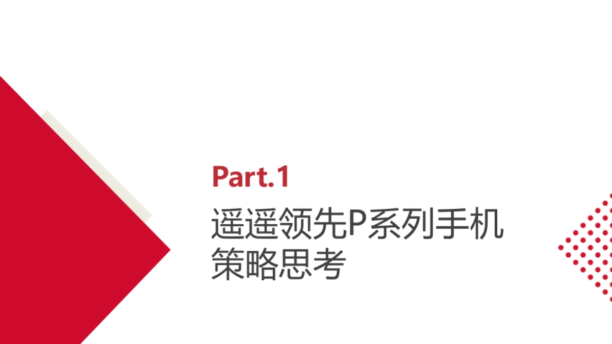 手机品牌遥遥领先公关传播全案_第3页