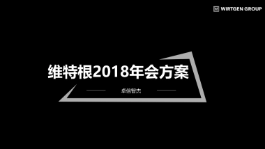 维特根2018年会方案-卓信智杰公关