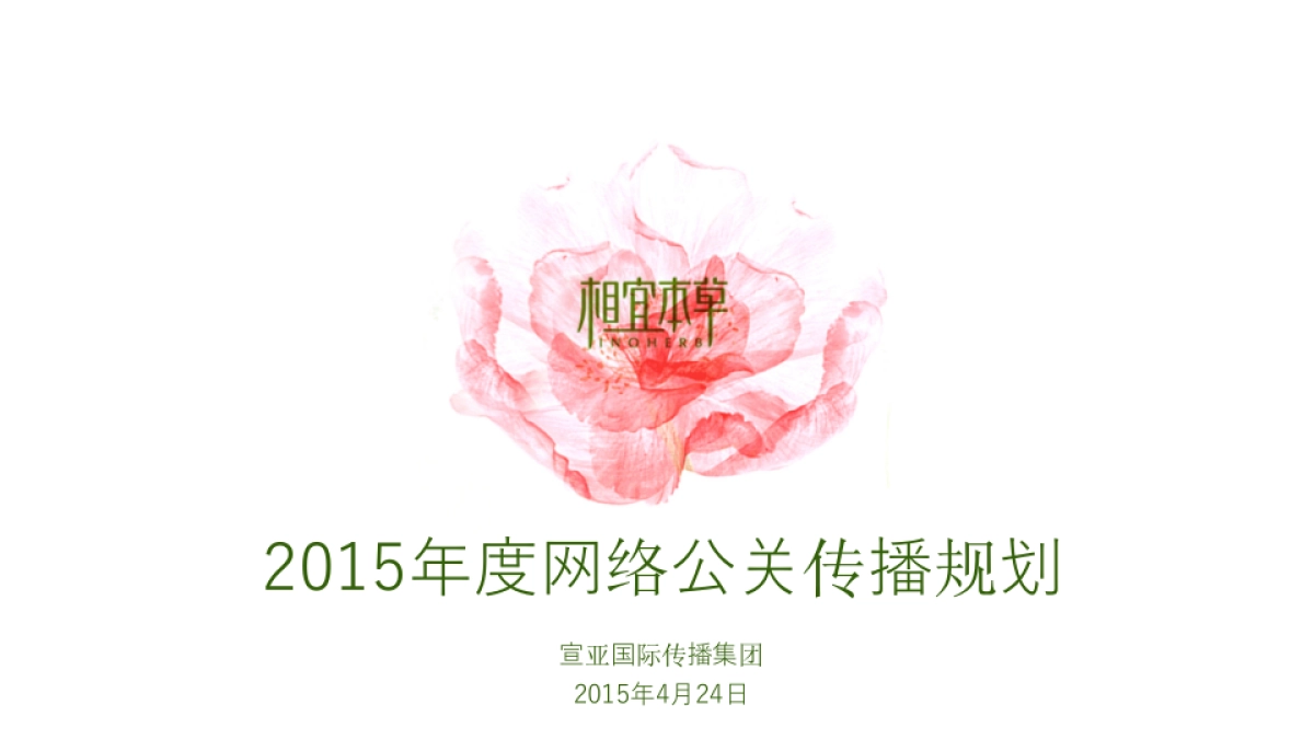 相宜本草年度网络公关传播方案 _第1页