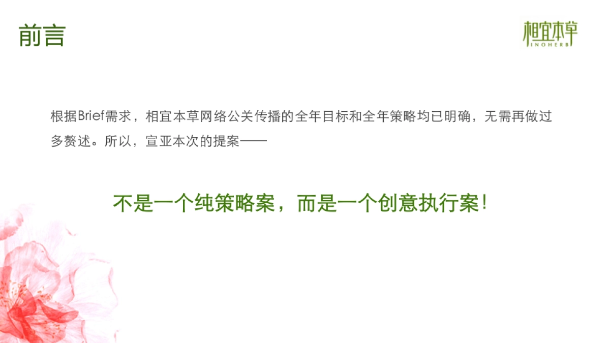 相宜本草年度网络公关传播方案 _第2页