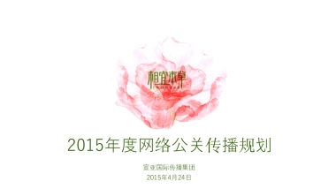 相宜本草年度网络公关传播方案 