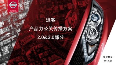 逍客产品力公关传播方案