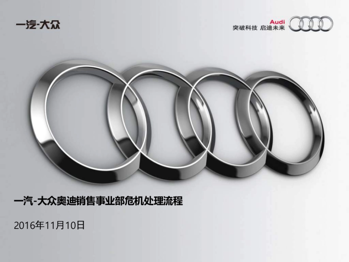 一汽-大众奥迪销售事业部危机处理流程_第1页