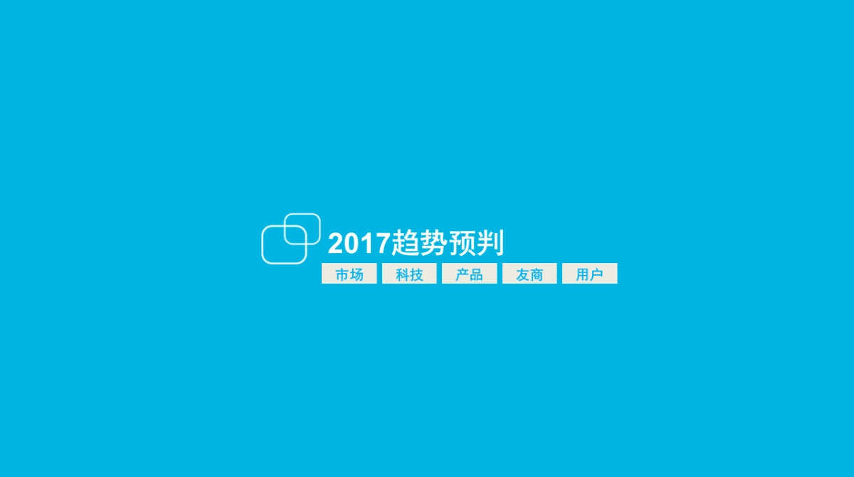 智者-荣耀日常-荣耀2017年公关传播策略建议及H1公关传播执行规划_第9页