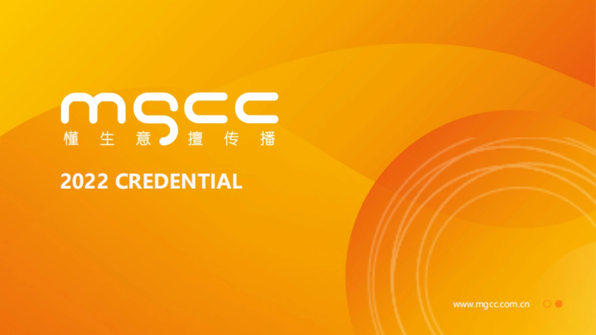 【众引传播MGCC】2022公司介绍_第1页