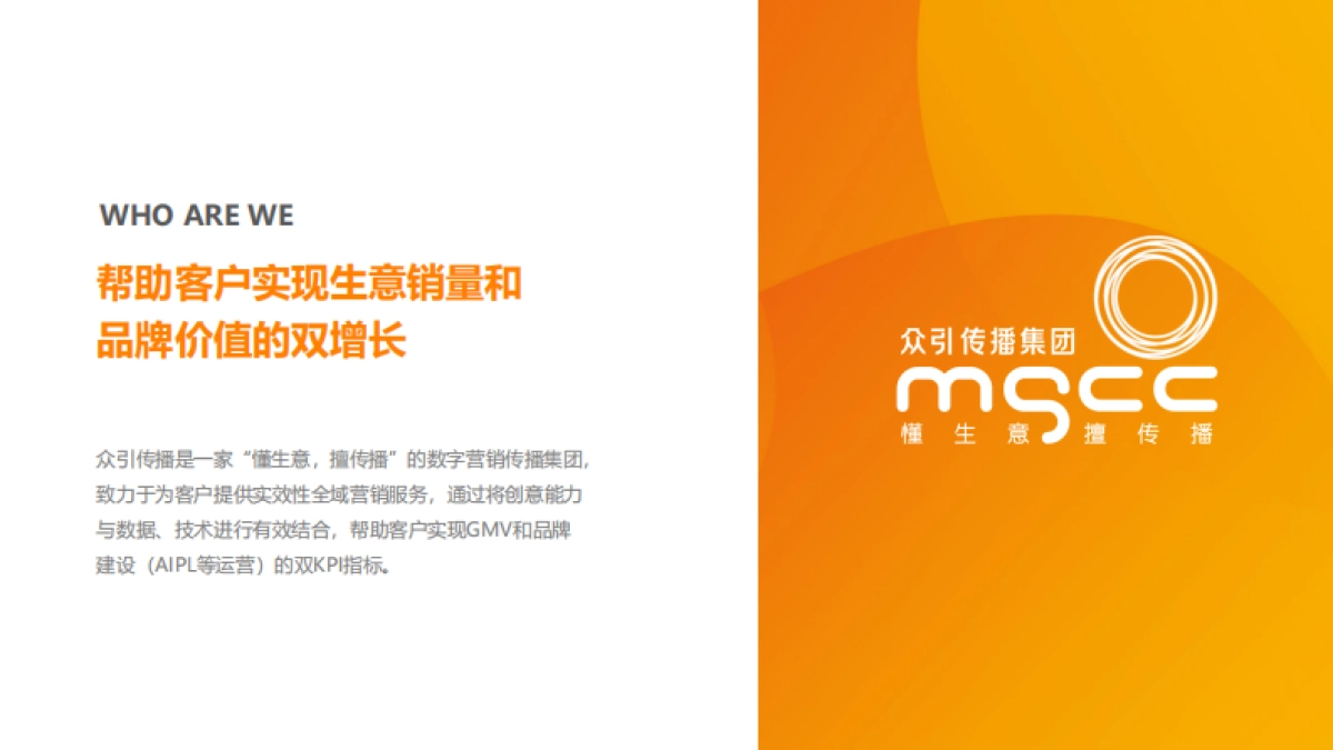 【众引传播MGCC】2022公司介绍_第2页