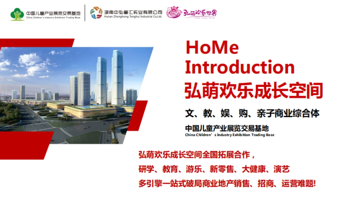 2021弘萌欢乐成长空间亲子教育综合体研学中心品牌简介_第1页