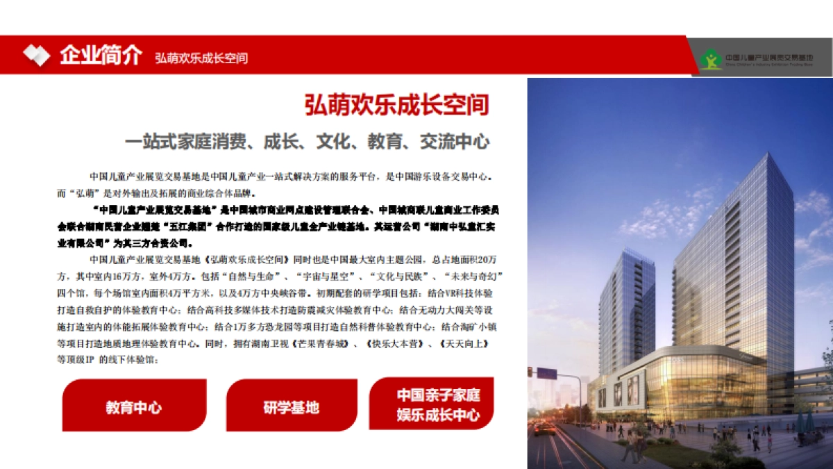 2021弘萌欢乐成长空间亲子教育综合体研学中心品牌简介_第5页