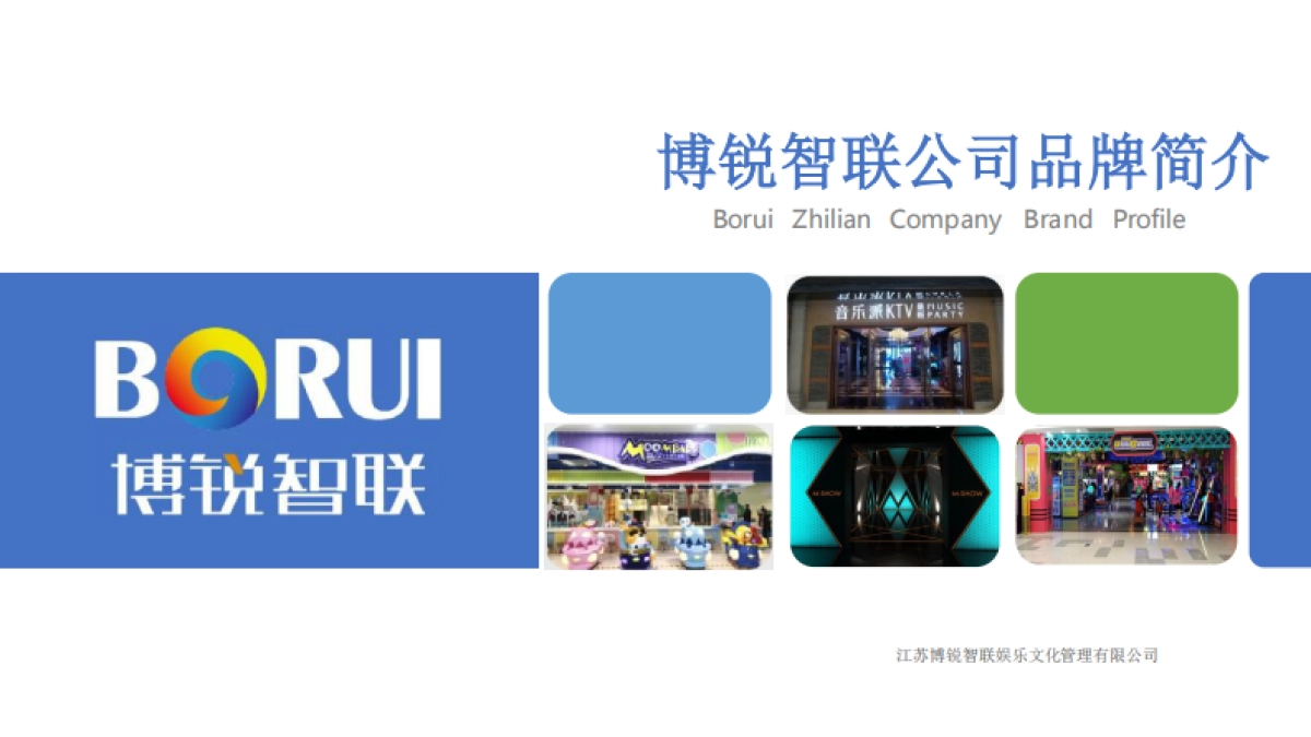 2021江苏博锐智联娱乐品牌简介M-SHOW KTV_第1页