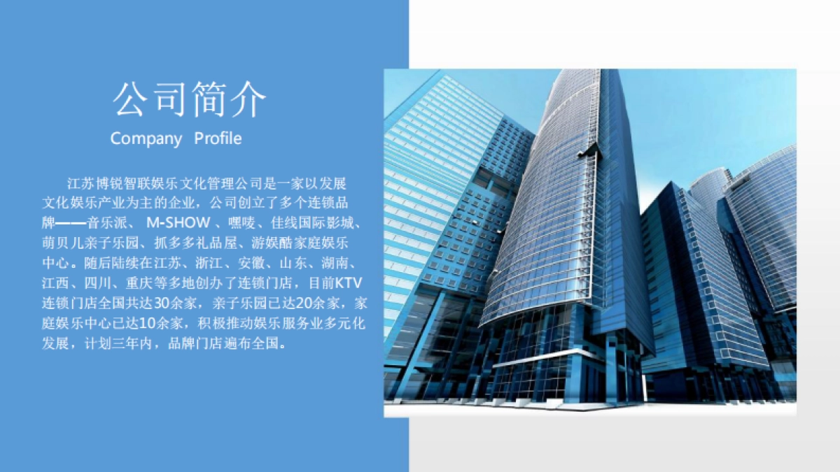 2021江苏博锐智联娱乐品牌简介M-SHOW KTV_第2页