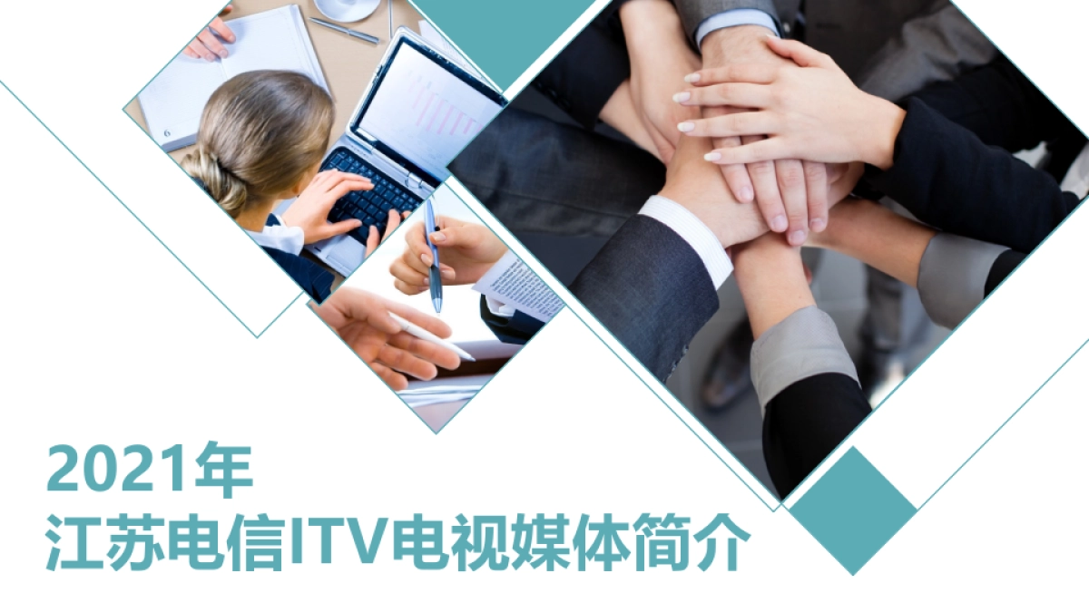 2021年江苏电信iTV简介  开机视频_第1页