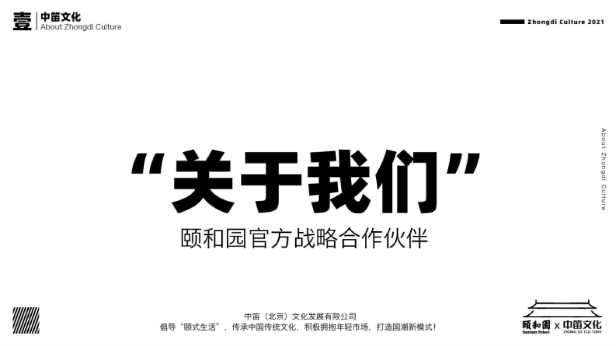 2021中笛文化x颐和园品牌简介_第3页