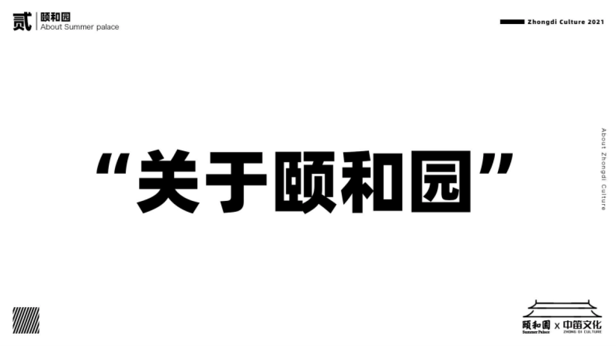2021中笛文化x颐和园品牌简介_第5页