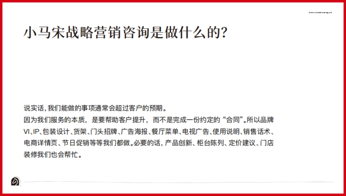 2021小马宋营销公司简介-92P_第6页