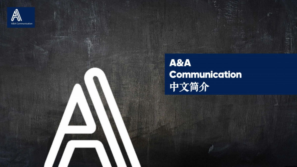 A&A Communication 公司介绍_第1页