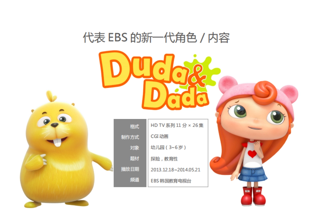 Duda & Dada动画片简介_第2页