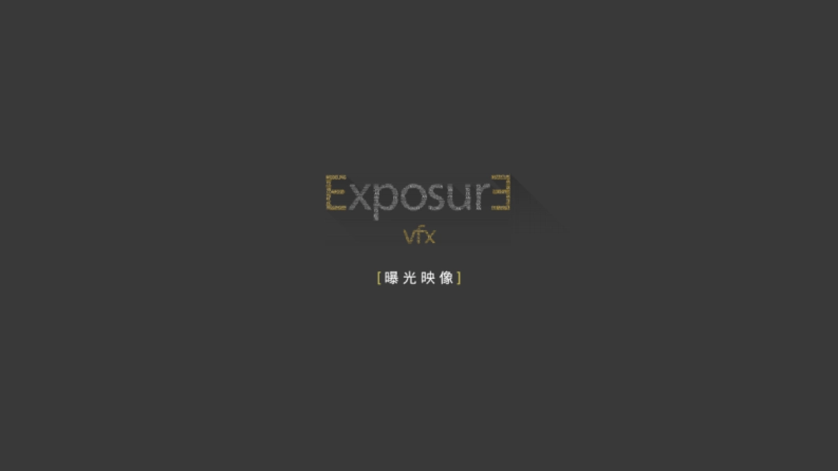 ExposureVFX公司简介_第1页