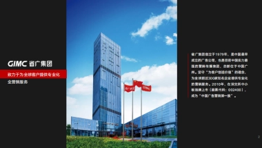 GIMC省广集团-新锐营销事业部简介（对外）