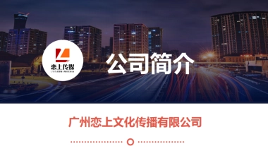 MCN机构—达人营销-恋上传媒公司简介