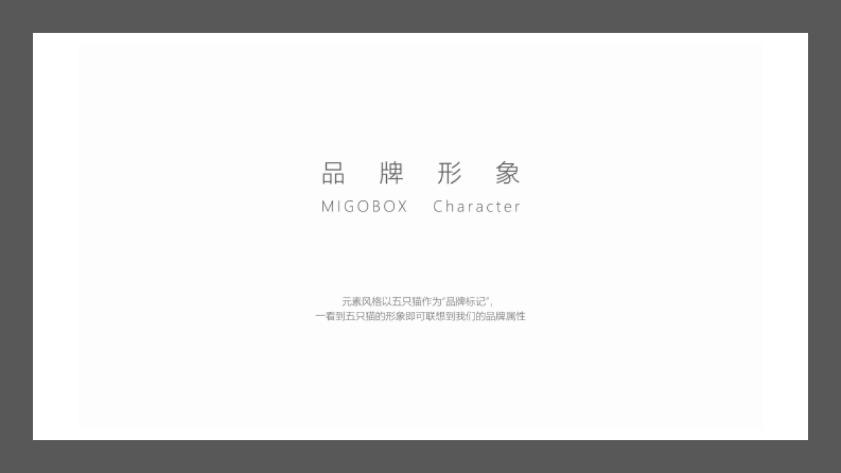 migobox-品牌简介_第5页