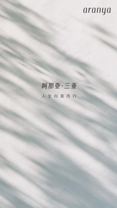 阿那亚三亚项目简介