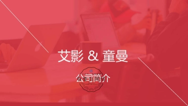艾影&童曼公司简介