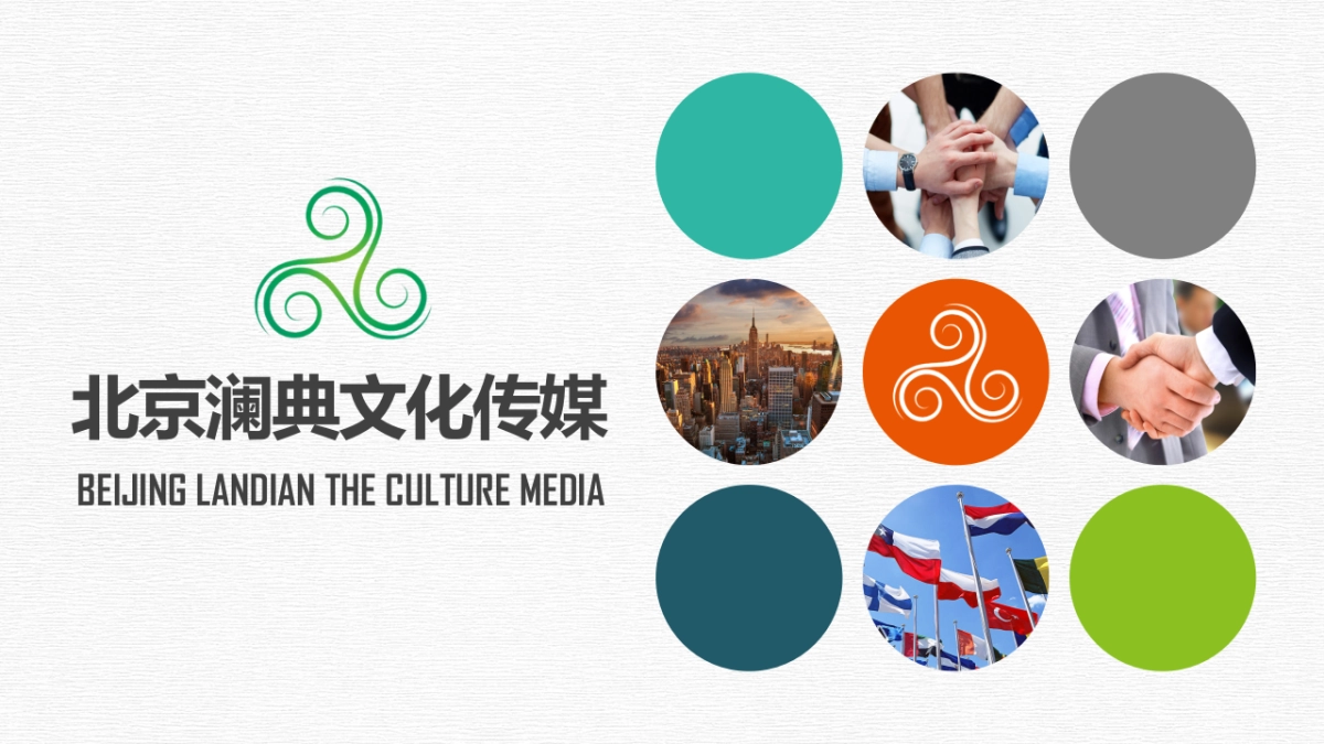 北京澜典文化传媒简介_第1页