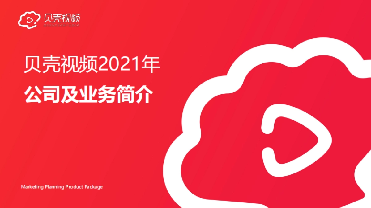 贝壳视频2021年公司简介_第1页