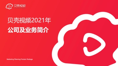 贝壳视频2021年公司简介