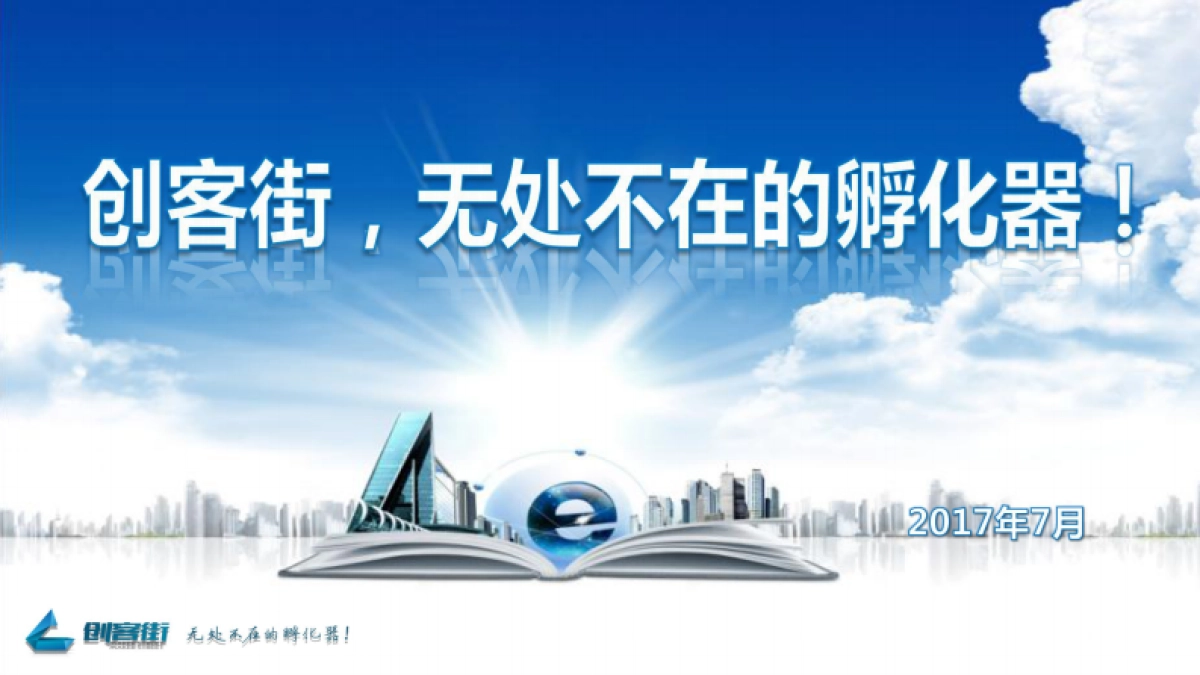 创客街简介_第1页